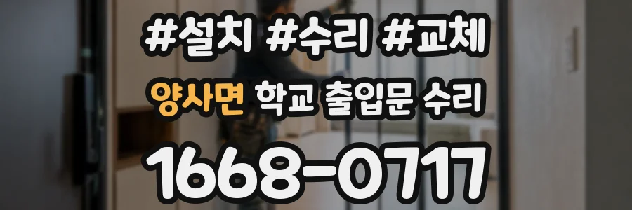 양사면 학교 출입문 수리