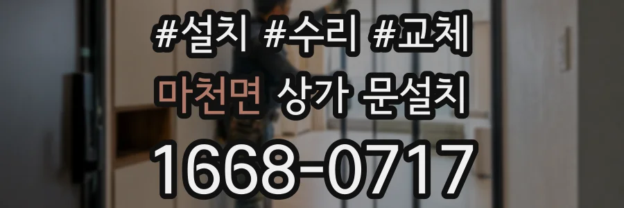 마천면 상가 문설치