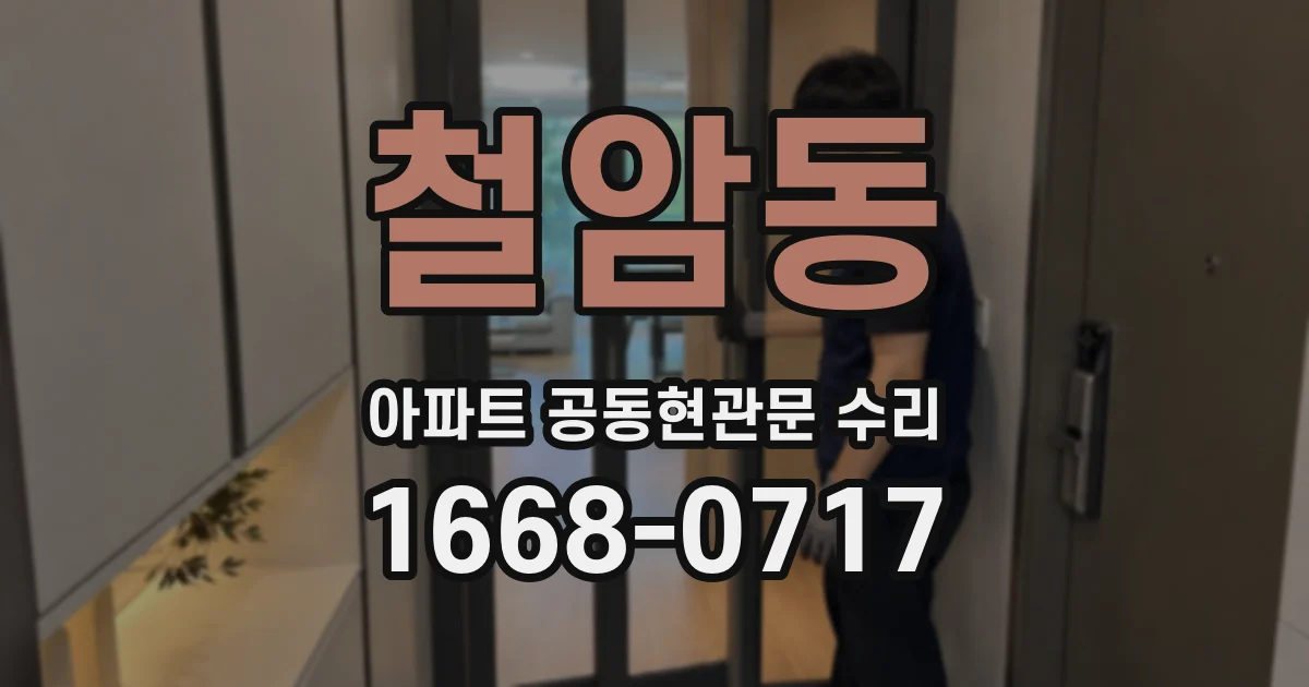 철암동 아파트 공동현관문 수리