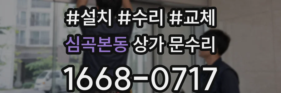 심곡본동 상가 문수리