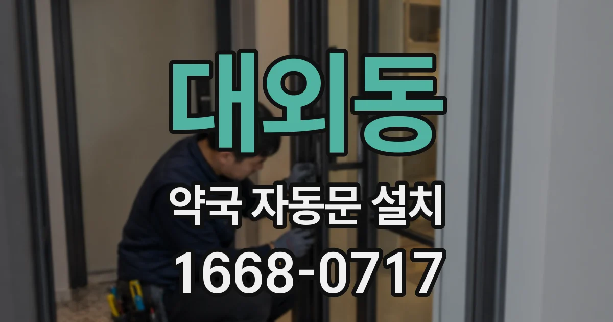 대외동 약국 자동문 설치