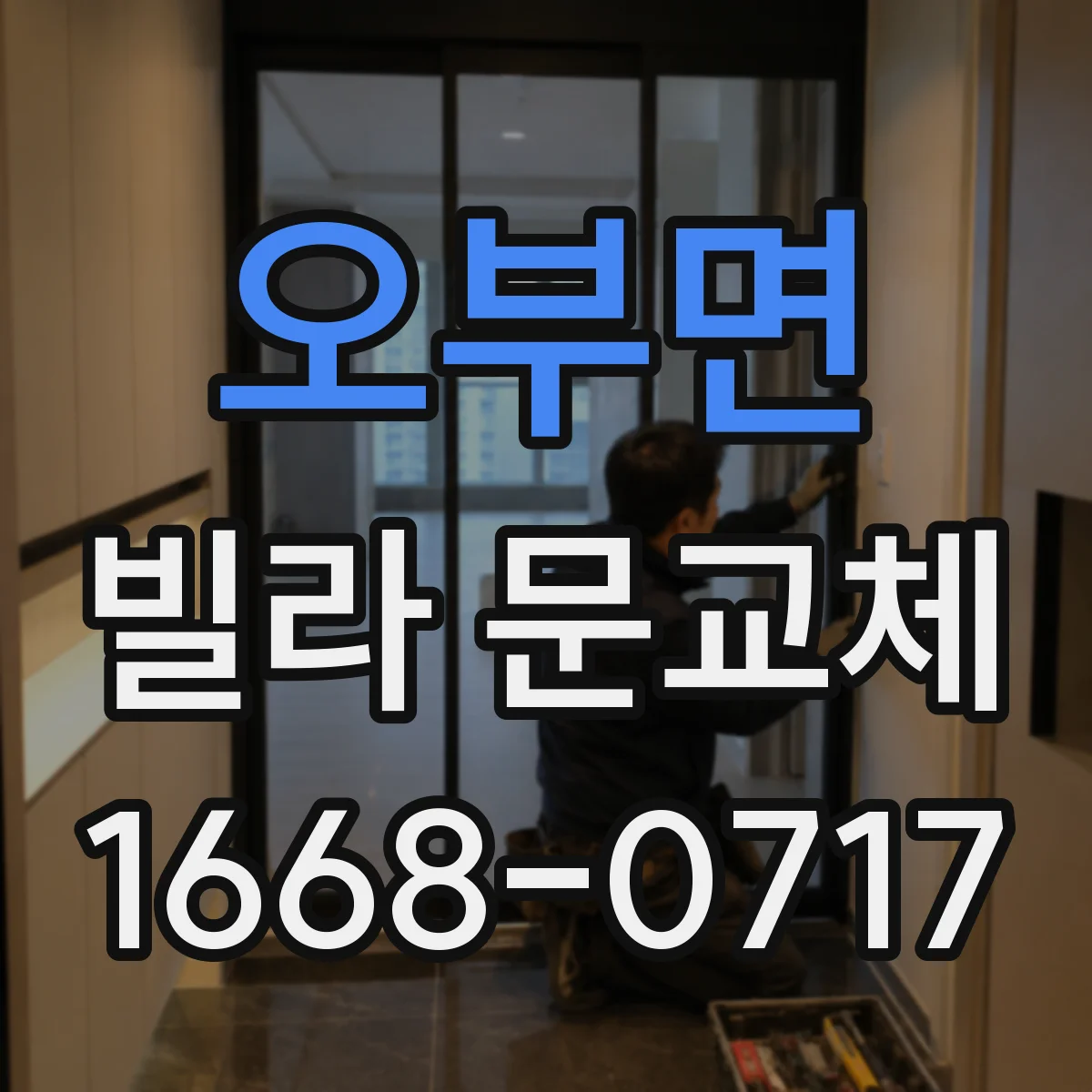 오부면 빌라 문교체