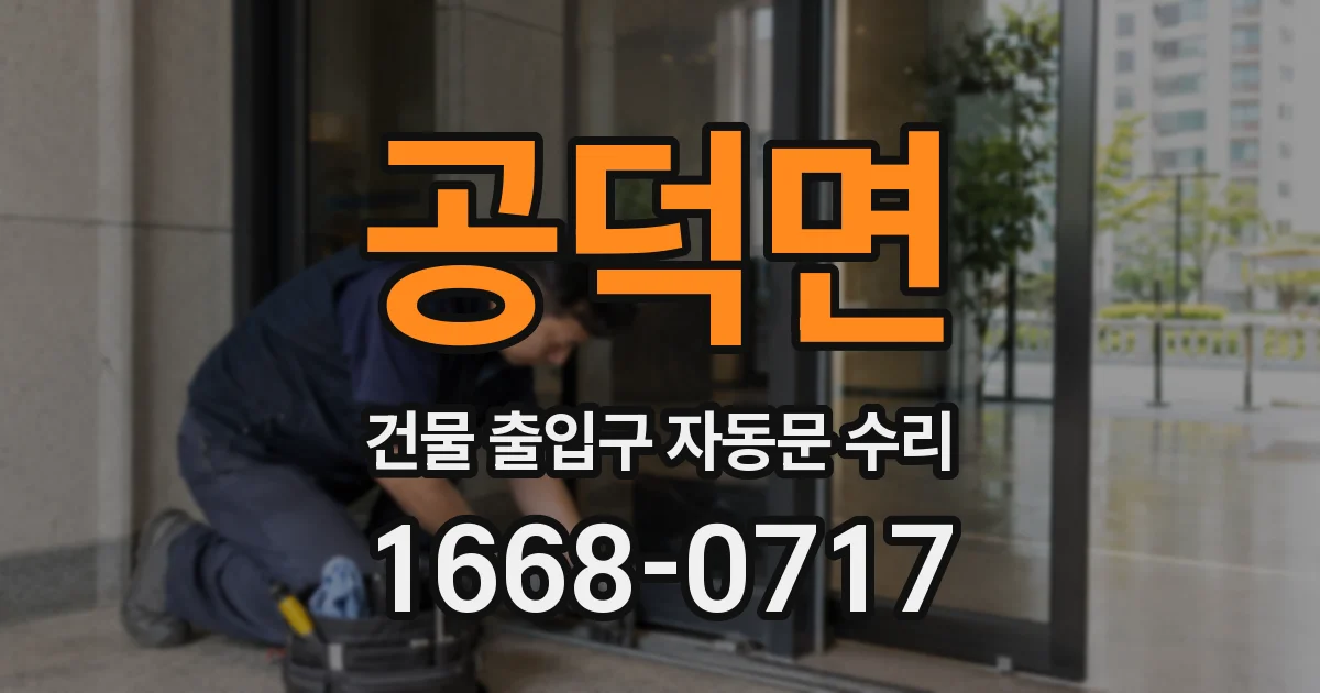 공덕면 건물 출입구 자동문 수리