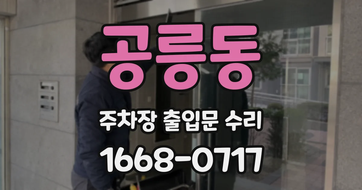 공릉동 주차장 출입문 수리