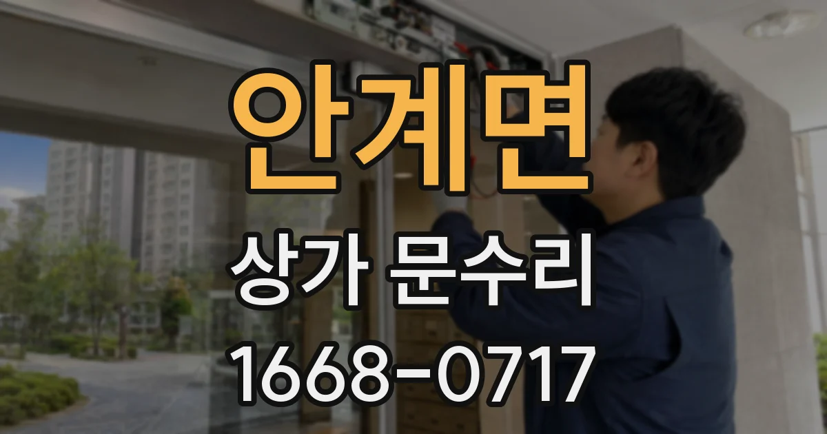 안계면 상가 문수리