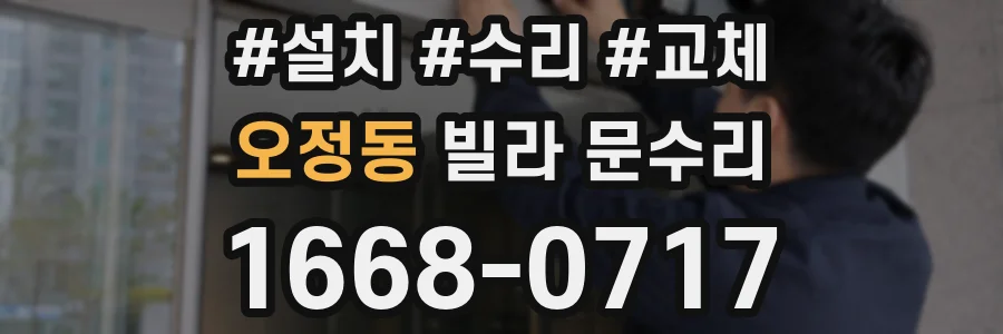 오정동 빌라 문수리