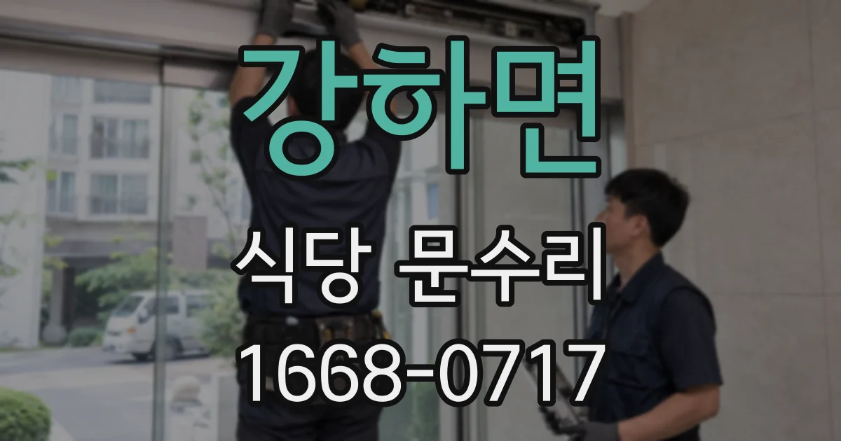 강하면 식당 문수리