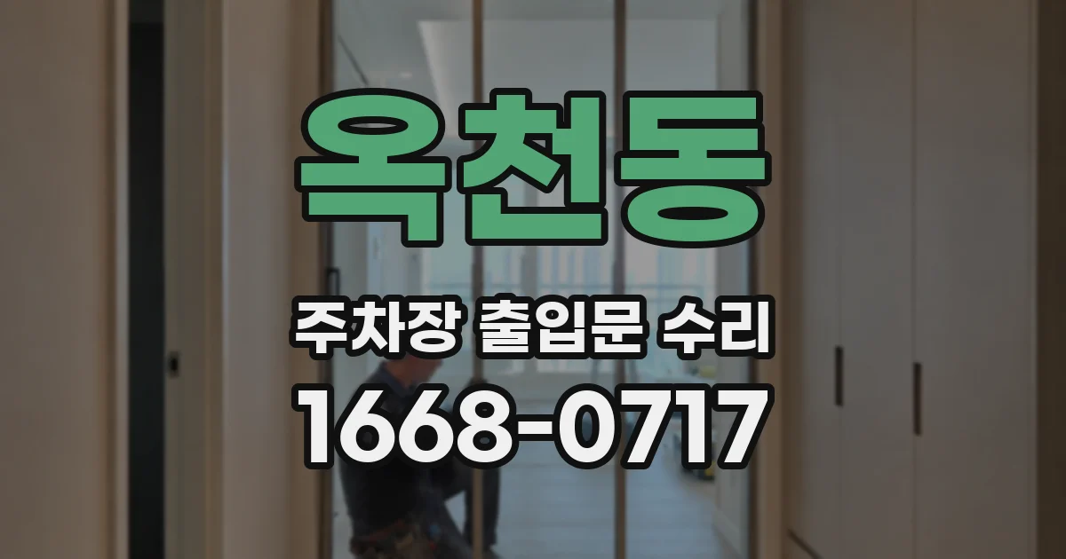 옥천동 주차장 출입문 수리