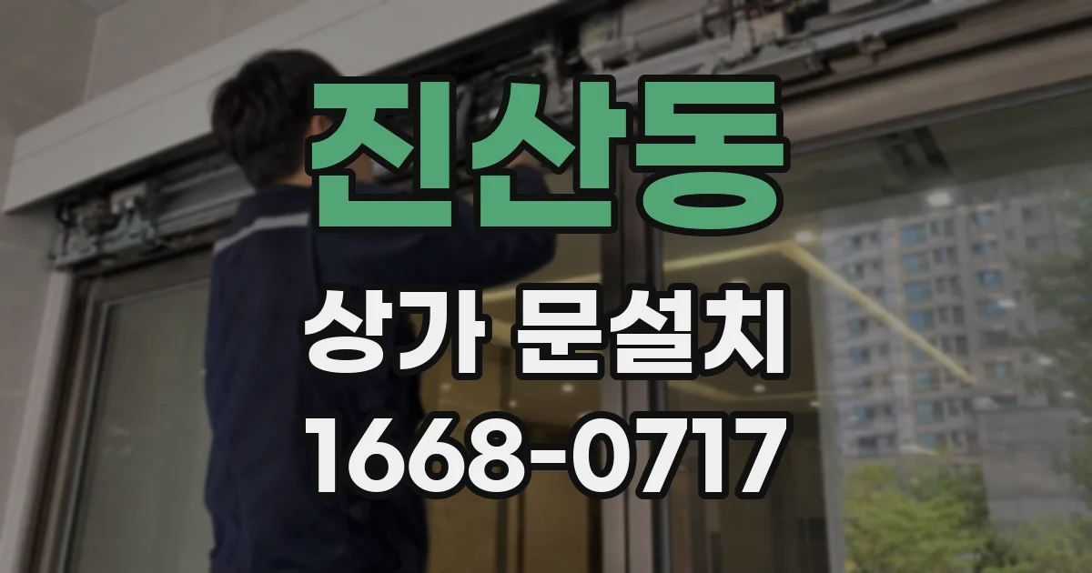 진산동 상가 문설치