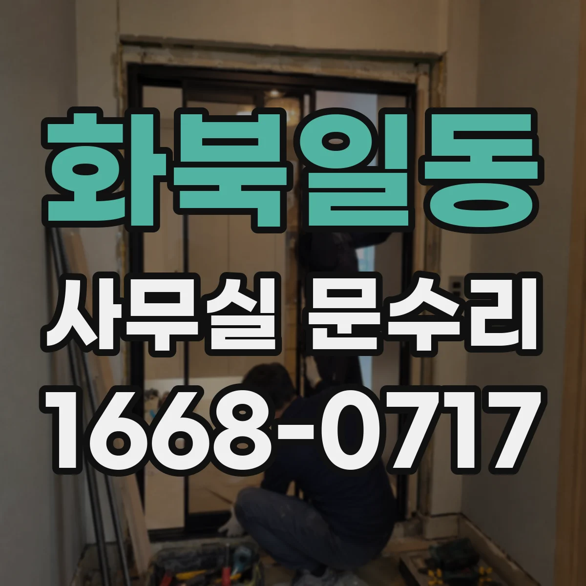 화북일동 사무실 문수리