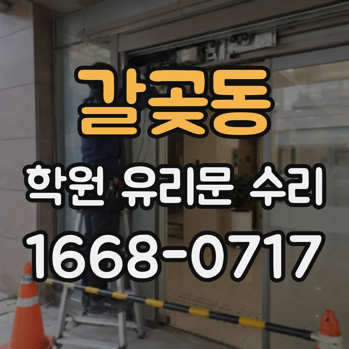 갈곶동 학원 유리문 수리
