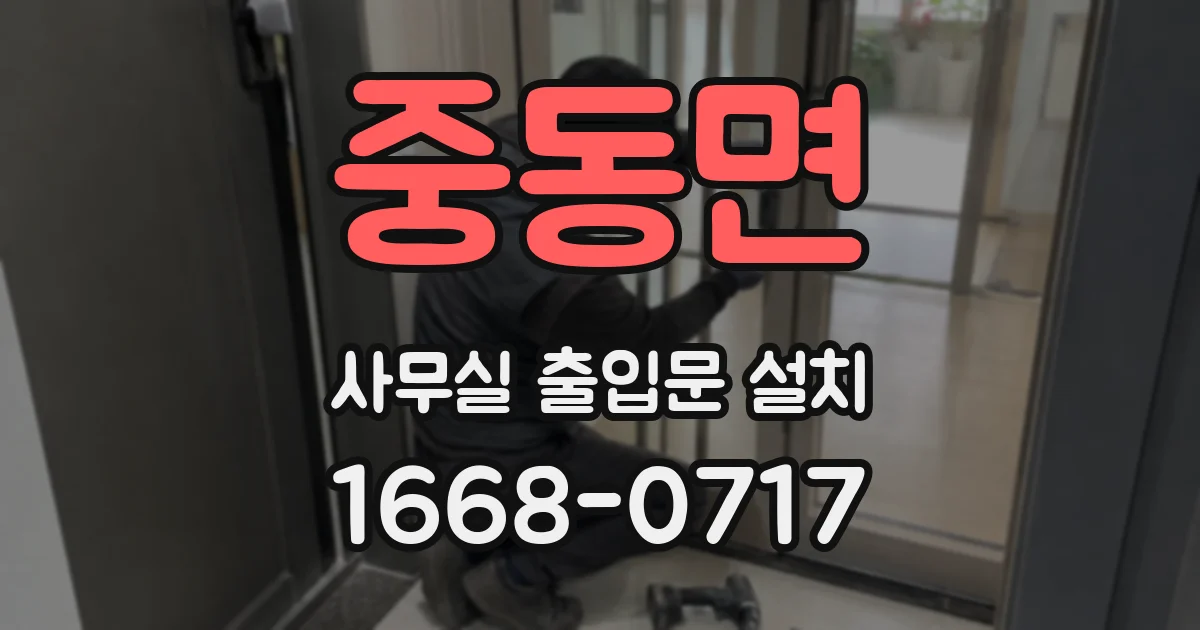 중동면 사무실 출입문 설치