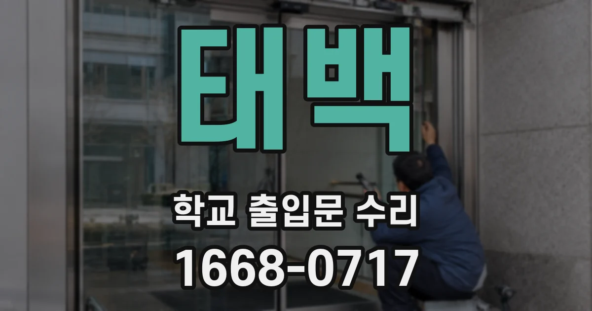 태백 학교 출입문 수리
