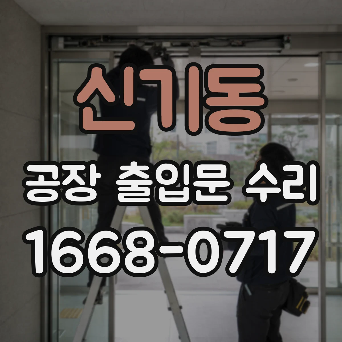 신기동 공장 출입문 수리
