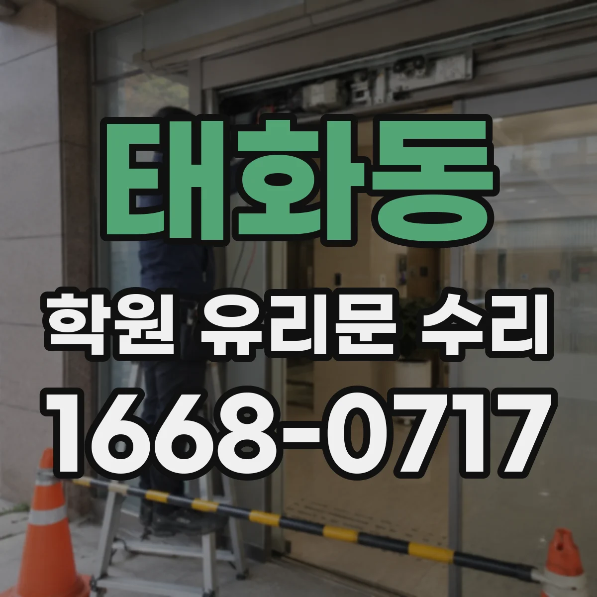태화동 학원 유리문 수리