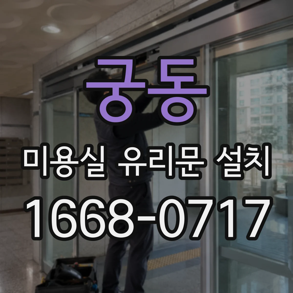 궁동 미용실 유리문 설치