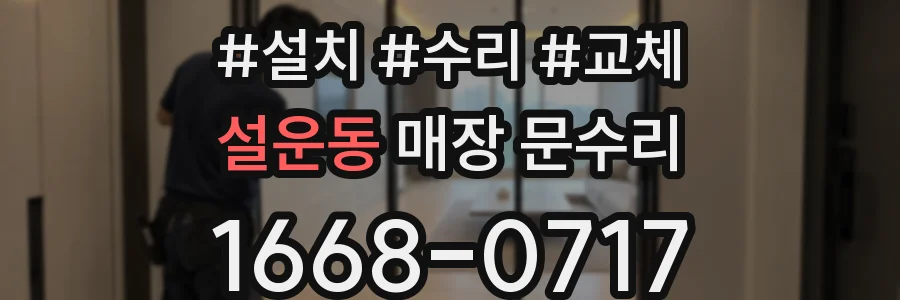 설운동 매장 문수리