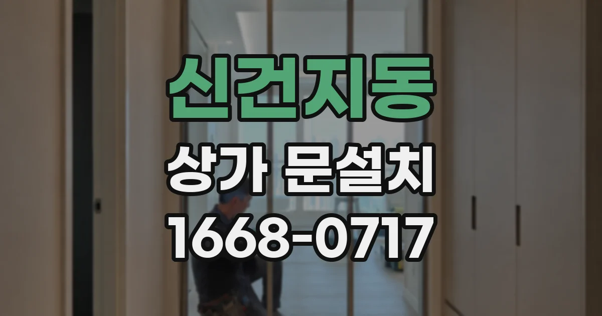 신건지동 상가 문설치