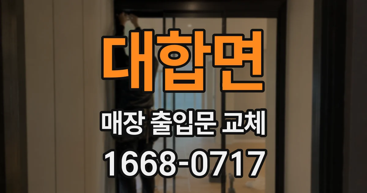 대합면 매장 출입문 교체