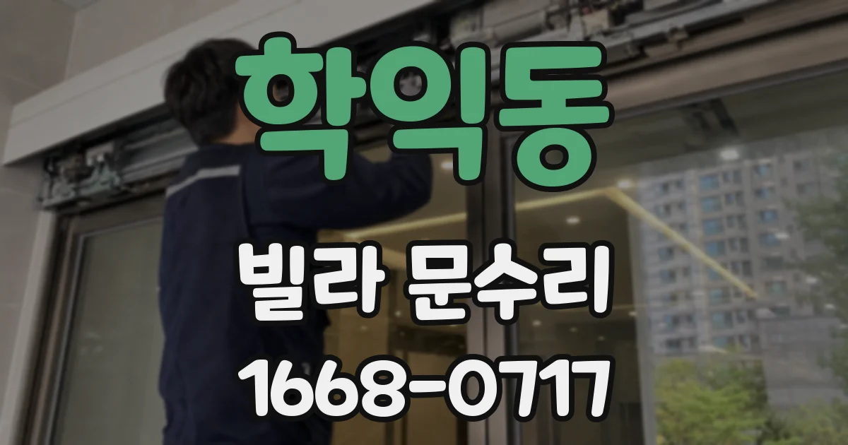 학익동 빌라 문수리