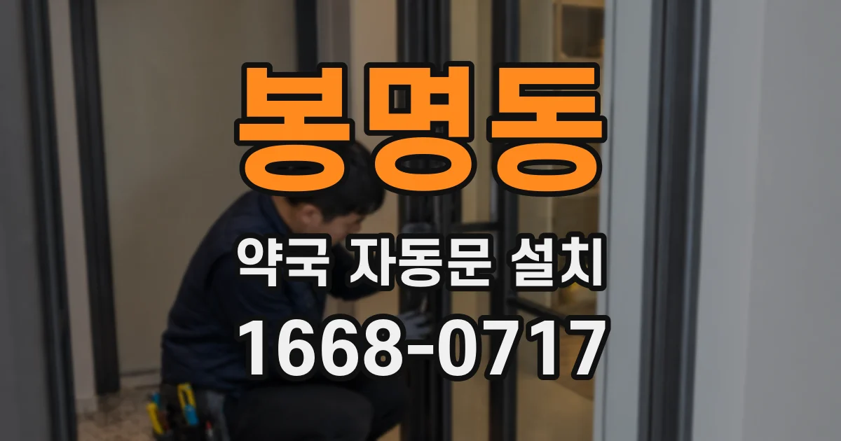 봉명동 약국 자동문 설치