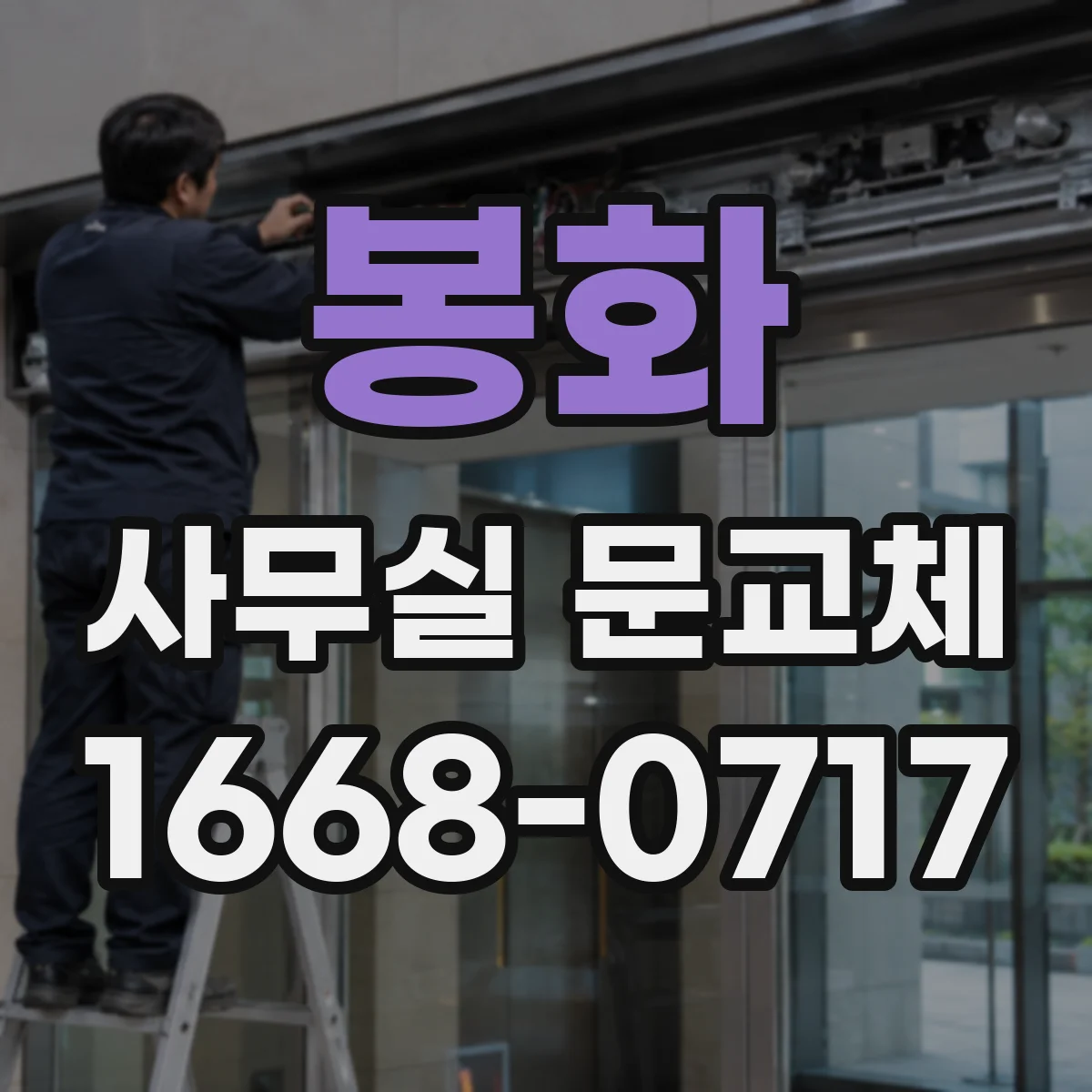 봉화 사무실 문교체 유리도어 파손 시 당일 방문 가능 조건