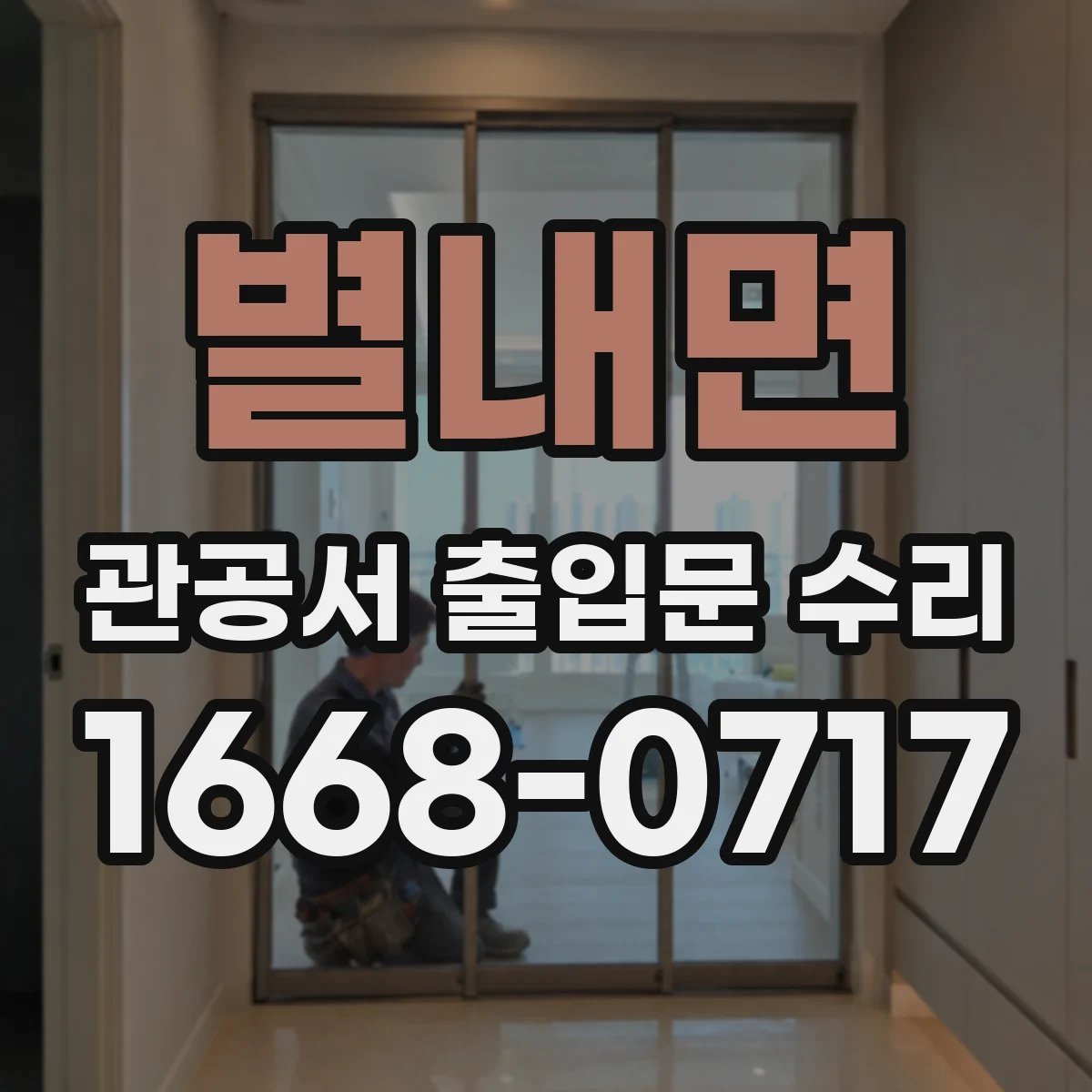 별내면 관공서 출입문 수리