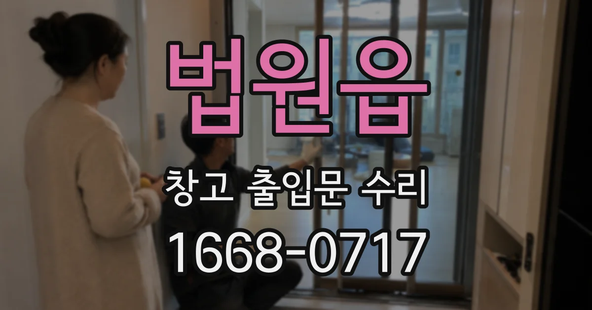 법원읍 창고 출입문 수리