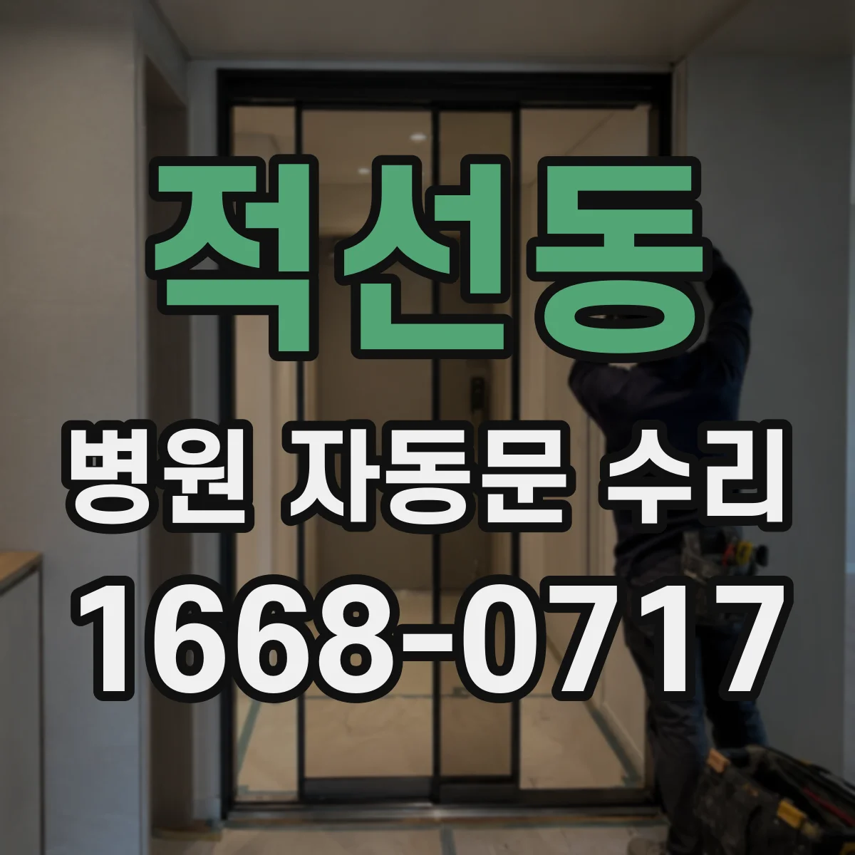 적선동 병원 자동문 수리