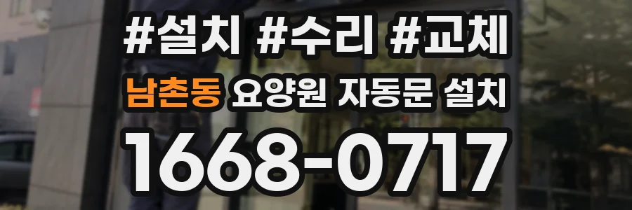 남촌동 요양원 자동문 설치