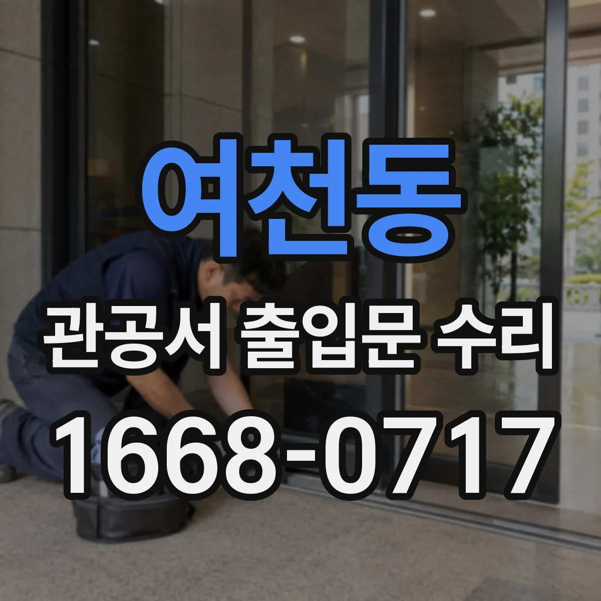 여천동 관공서 출입문 수리