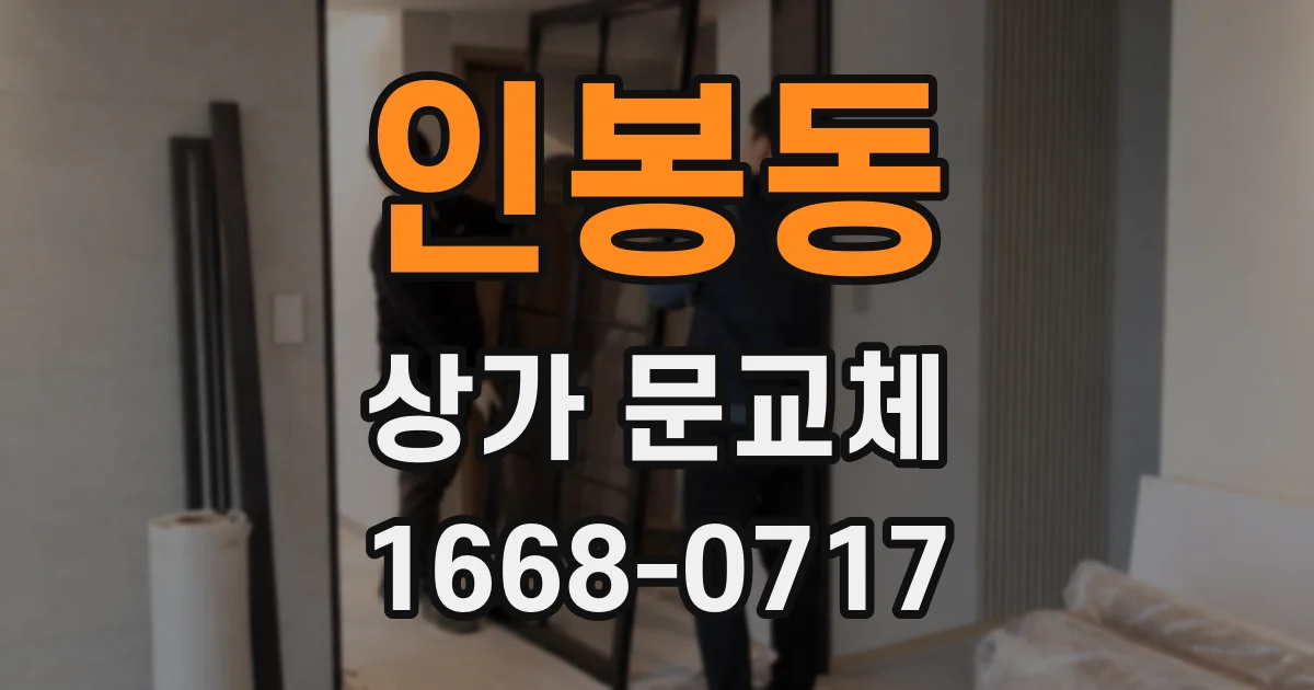 인봉동 상가 문교체