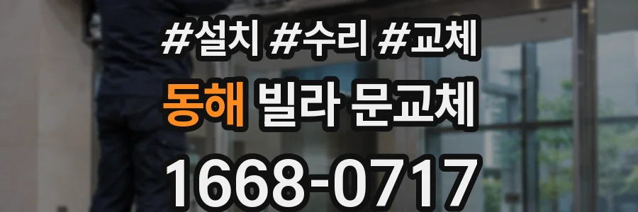 동해 빌라 문교체
