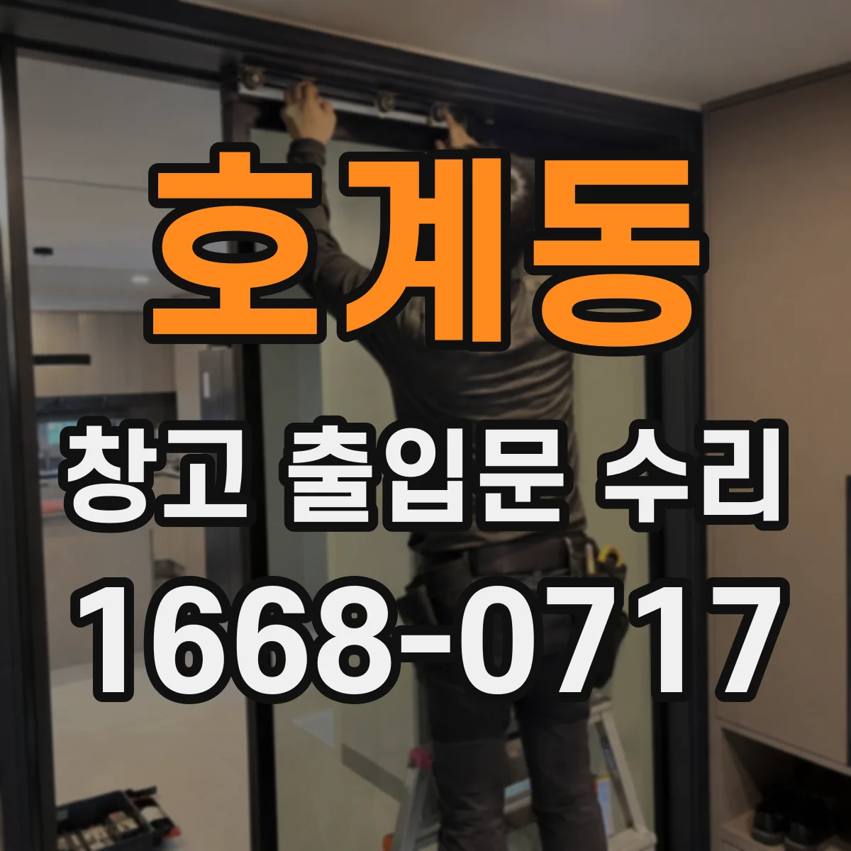 호계동 창고 출입문 수리