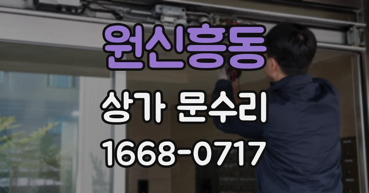 원신흥동 상가 문수리