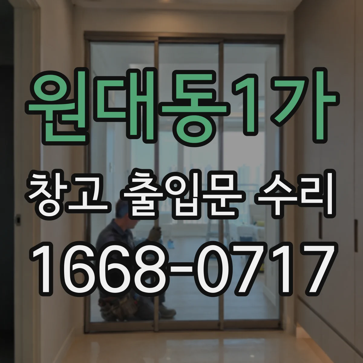 원대동1가 창고 출입문 수리