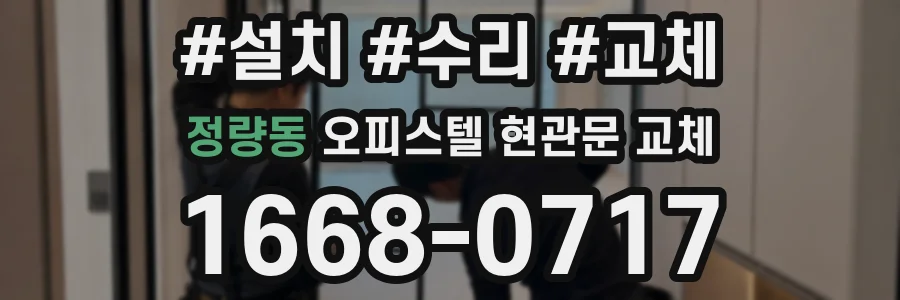 정량동 오피스텔 현관문 교체