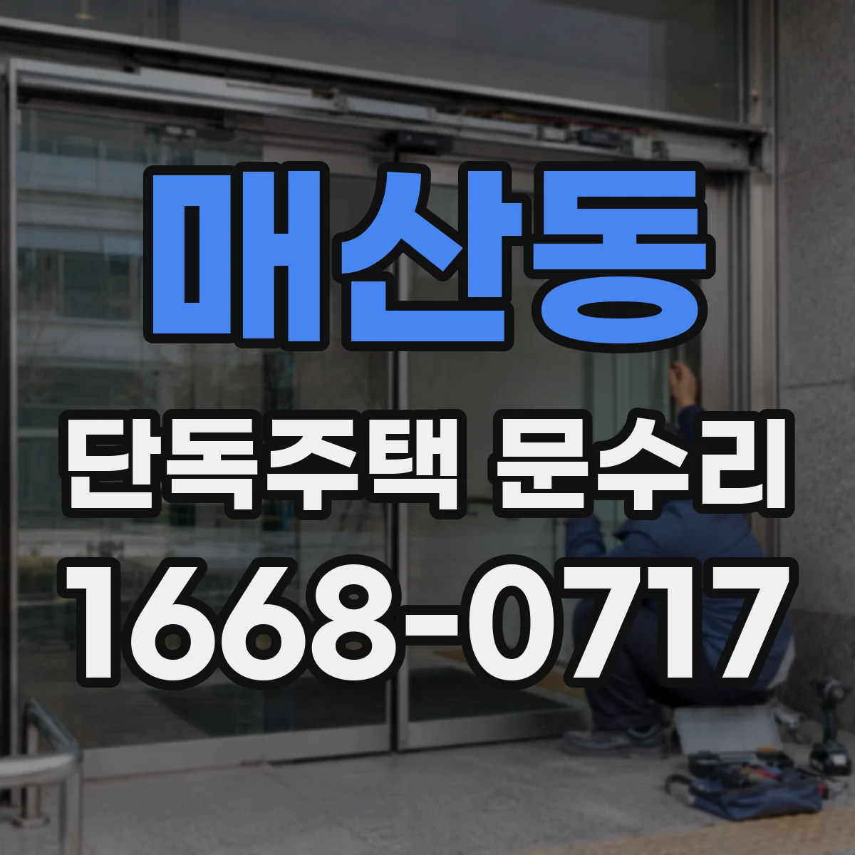 매산동 단독주택 문수리