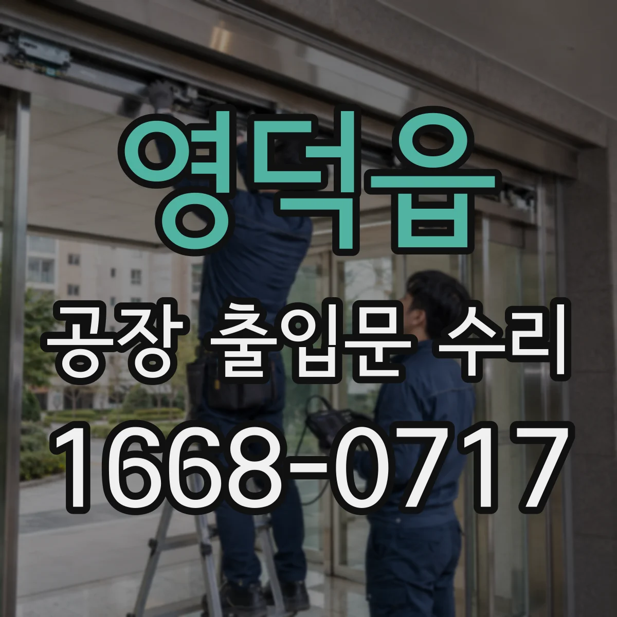 영덕읍 공장 출입문 수리