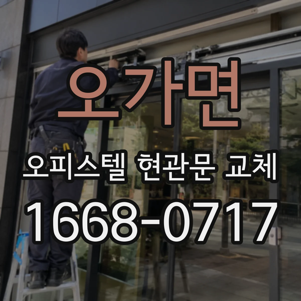 오가면 오피스텔 현관문 교체