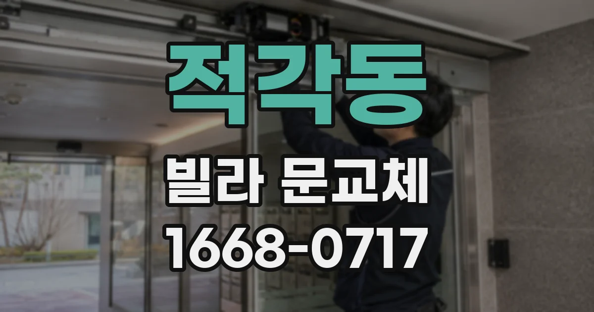 적각동 빌라 문교체