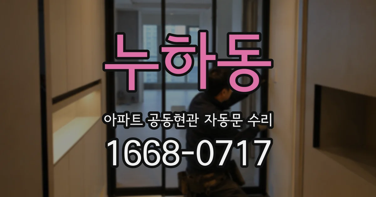 누하동 아파트 공동현관 자동문 수리