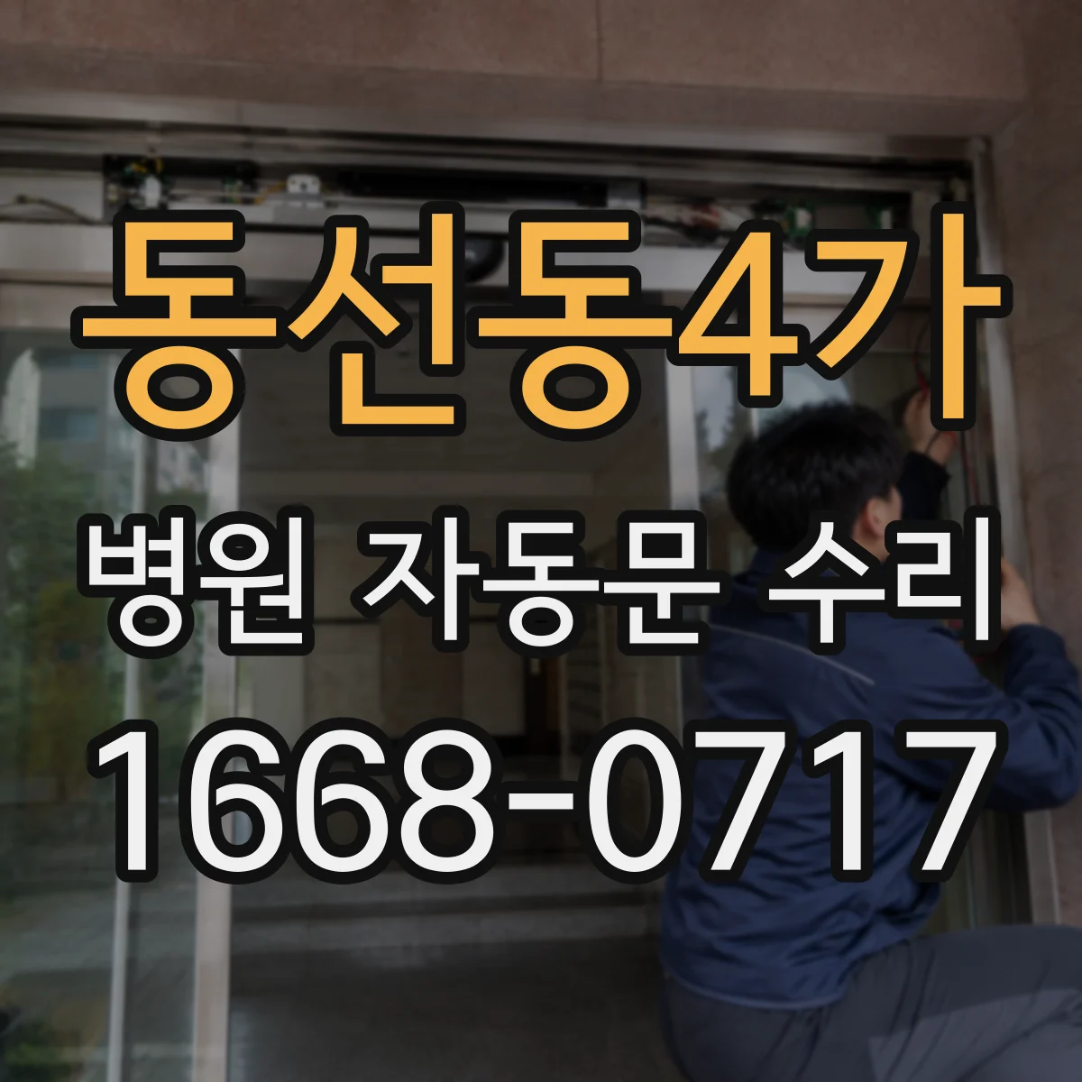 동선동4가 병원 자동문 수리