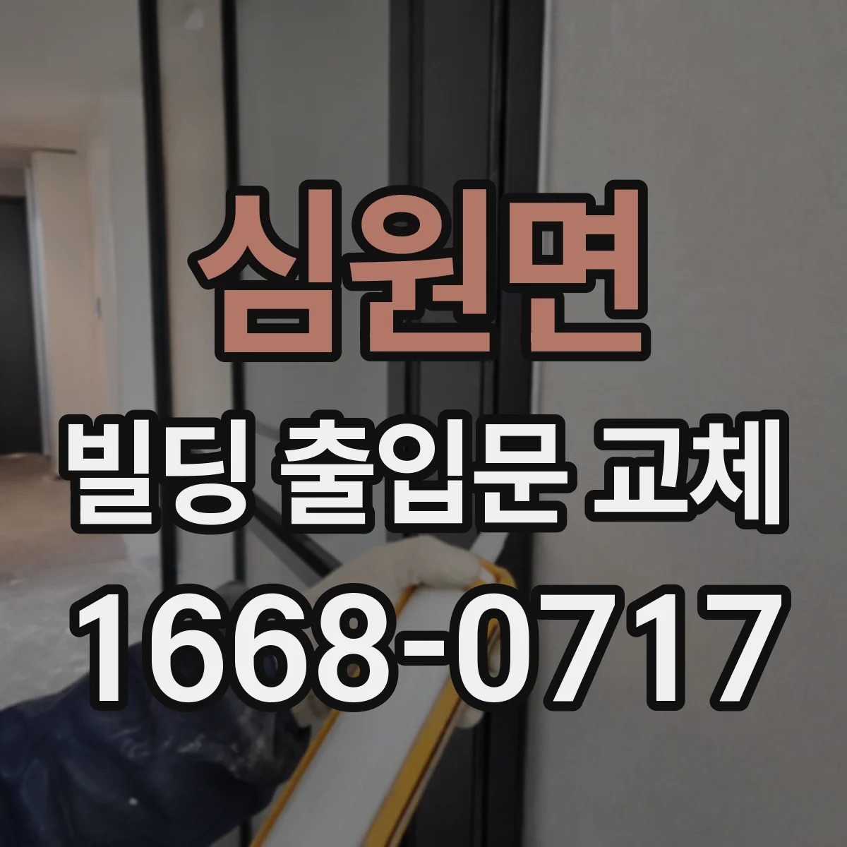 심원면 빌딩 출입문 교체