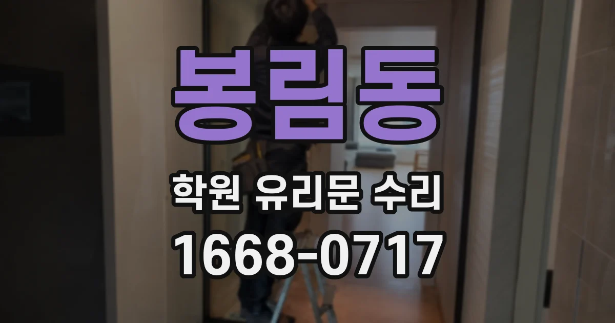 봉림동 학원 유리문 수리