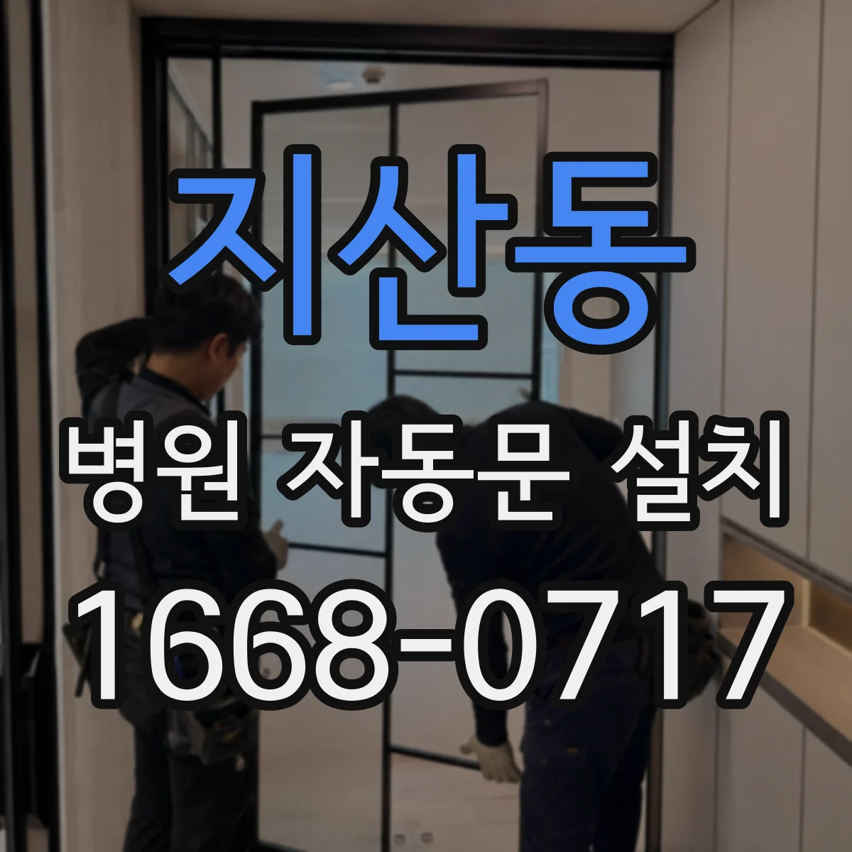지산동 병원 자동문 설치