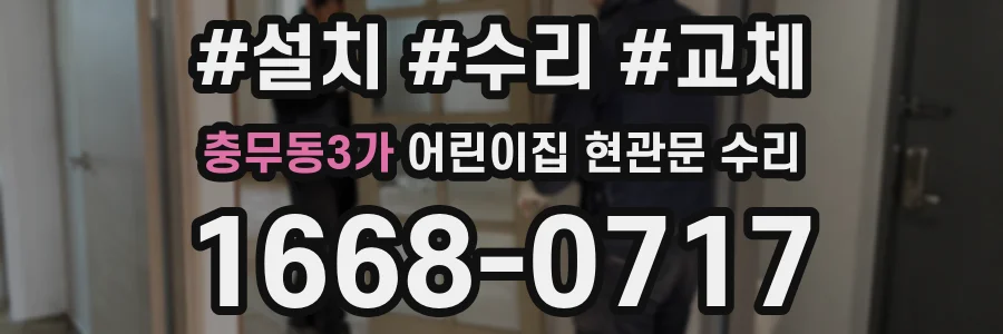 충무동3가 어린이집 현관문 수리