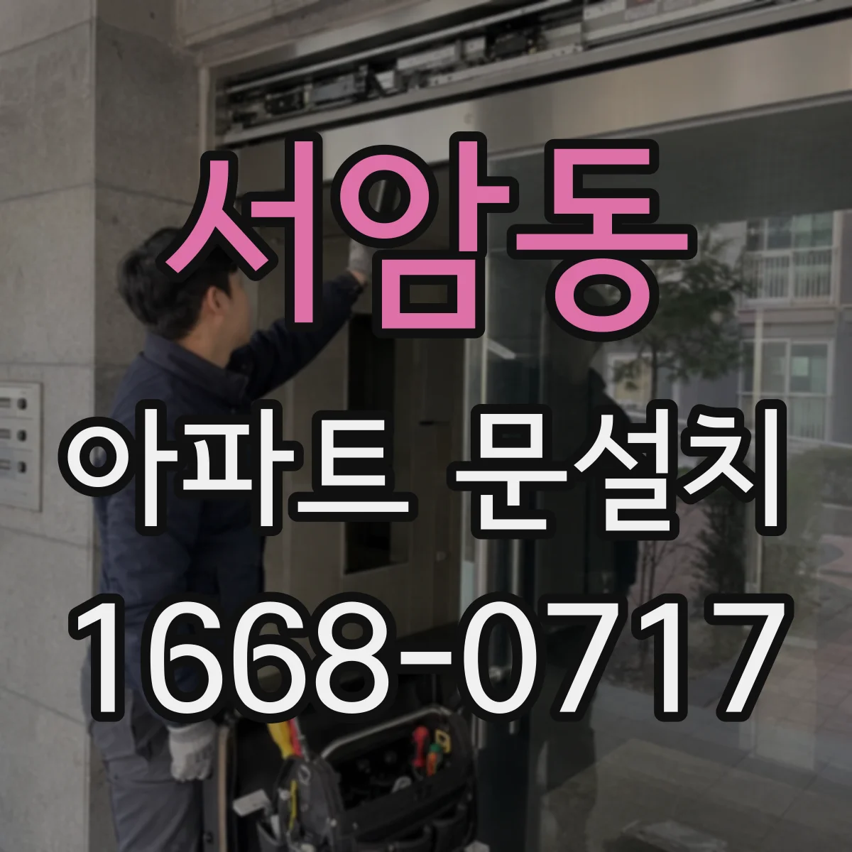 서암동 아파트 문설치