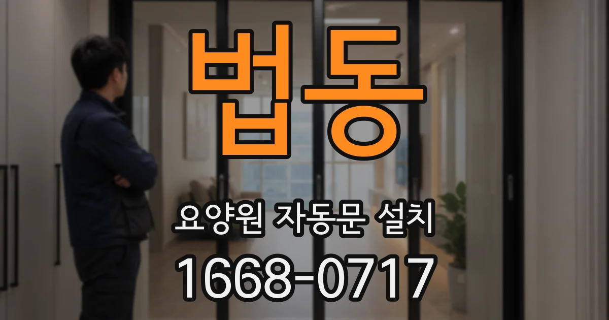 법동 요양원 자동문 설치