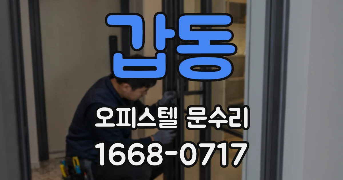 갑동 오피스텔 문수리